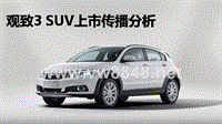 20150202奇瑞竞品新品市场监测【观致3suv】完整版