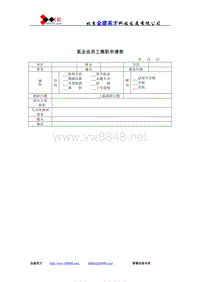 某企业员工离职申请表