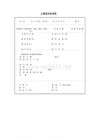 人事变动申请表