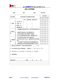 业务人员考核表