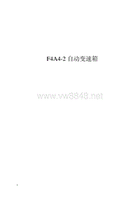 奇瑞F4A42自动变速箱维修手册