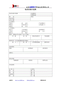 电话访谈计划表