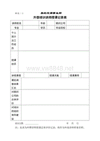 外部培训讲师授课记录表