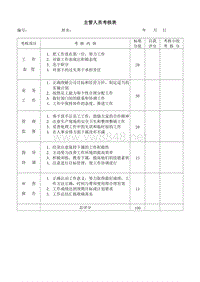 主管人员考核表