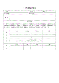 个人外部训练申请表