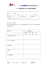 XXX集团有限公司员工绩效考核量表