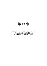 第13章　内部培训表格