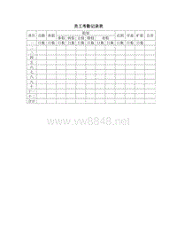 员工考勤记录表