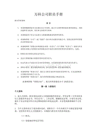 万科公司职员手册