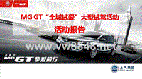 MG GT-全城试爱活动报告11.11-11.27