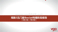 观致汽车social传播项目阶段报告-0721V1