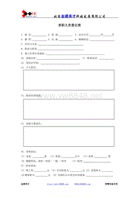 求职人员登记表