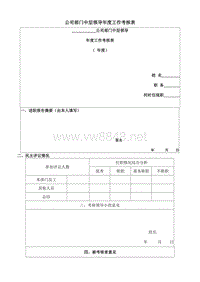 公司部门中层领导年度工作考核表