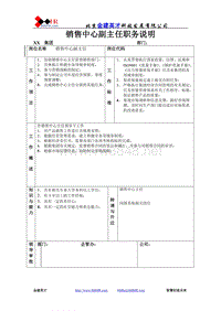 销售中心副主任职务说明