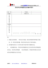 劳动争议仲裁委员会回避申请书