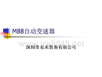 (1)M88自动变速器的优点）