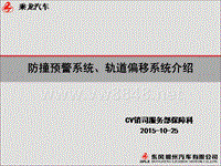 东风乘龙防撞预警系统、轨道偏移系统介绍