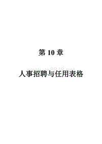 第10章　人事招聘与任用表格