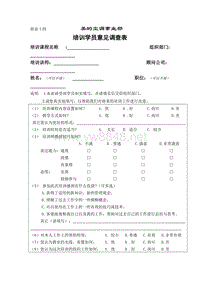 培训学员意见调查表