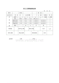 员工工资职级核定表