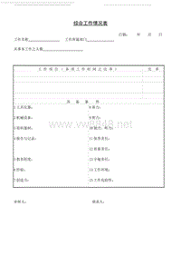 综合工作情况表