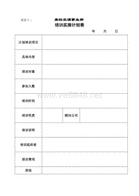 培训计划实施表