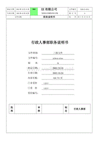 行政人事部职务说明书