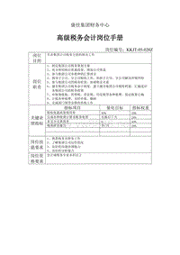 康佳集团财务中心高级税务会计岗位手册表1