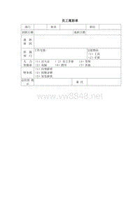 员工离职单