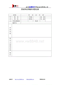 劳动争议仲裁申诉登记表