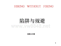 清华大学MBA课件 人力资源_hr5