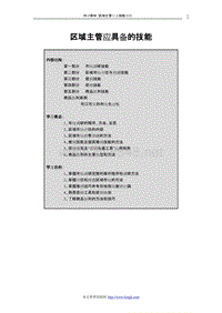 区域主管应具备的技能