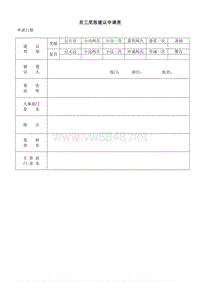 员工奖惩建议申请表