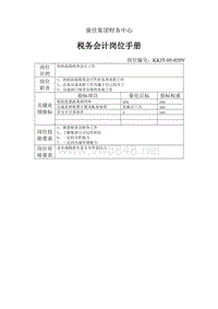 康佳集团财务中心税务会计岗位手册表1