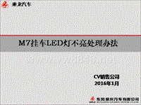 东风乘龙M7挂车LED灯不亮处理办法