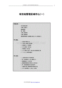 有效地管理区域市场（一）