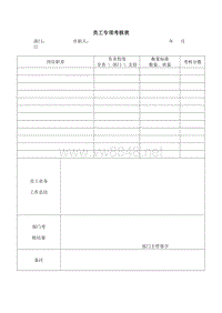 员工专项考核表