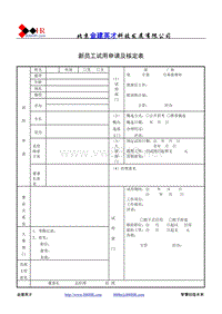 新员工试用申请及审核表