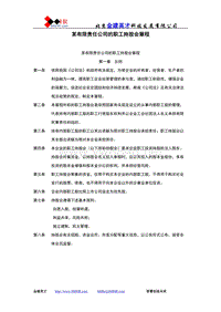 某有限责任公司的职工持股会章程