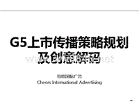 比亚迪G5上市策略及创意方案0618