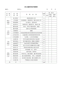 员工通用项目考核表