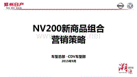 郑州日产NV200新商品组合上市策略计划-说明-20150818 111