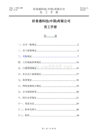 好易通科技(中国)有限公司员工手册