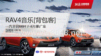 【RAV4音乐背包客】一汽丰田RAV4 7-8月推广案