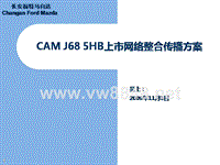 长安福特_J68_5HB上市网络整合营销方案11[1].3