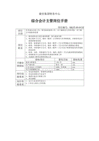 康佳集团财务中心综合会计主管岗位手册表1