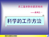 员工基本职业素质培训1科学的工作方法