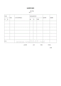 加班费申请单