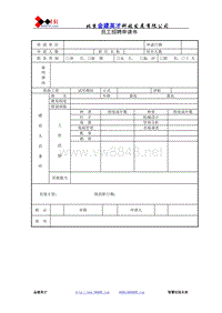 员工招聘申请书