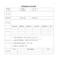 在职技能培训计划申请表